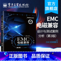 [正版] EMC电磁兼容设计与测试案例分析第三版 EMC实用设计与诊断 电磁兼容 EMC 设计与测试 电磁兼容 EM