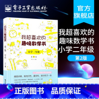 [正版] 我超喜欢的趣味数学书 小学二年级 第二版 好玩的数学玩出来的数学思维 数学在哪里小学数学课外读物二年级课外书