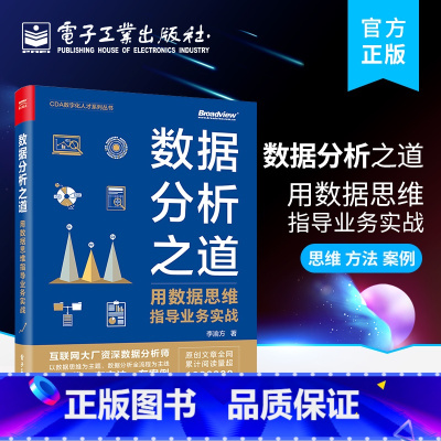 [正版] 数据分析之道:用数据思维指导业务实战 李渝方 著 数据思维转行人员数据科学行业人力专家猎头 CDA数字化人才