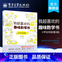 [正版] 我超喜欢的趣味数学书 小学五年级 第二版 好玩的数学玩出来的数学思维 数学在哪里小学数学课外读物五年级数学课