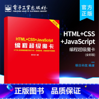 [正版] HTML+CSS+JavaScript编程超级魔卡 HTML+CSS+JavaScript程序设计 HTML