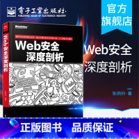 [正版] Web安全深度剖析 web渗透安全 web安全测试 白帽子讲web安全 漏洞战争 计算机网络安全技术书籍 W