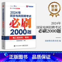 [正版] 2024年国家电网招聘考试必刷2000题(电工类本科、专科) 珞研教育教务组 组编 国网考试高效备考书籍