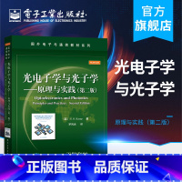 [正版] 光电子学与光子学 原理与实践 第二版 光电子学 电子信息