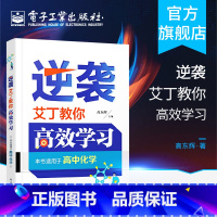 [正版] 逆袭 艾丁教你高效学习 高中化学 高东辉高中化学竞赛自主招生 高中化学基础数理化理科综合 高中高考教辅辅导资