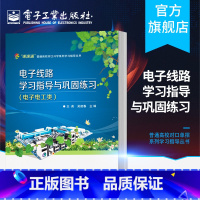 [正版] 江苏省普通高校对口单招系列学习指导丛书 电子线路学习指导与巩固练英 吴建春 主编 电子工业出版社