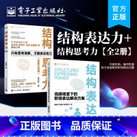 [正版]全2册结构表达力+结构思考力 李忠秋 职场表达问题 结构化工具 电子工业出版社