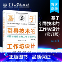 [正版] 基于引导技术的工作坊设计 修订版 如何通过工作坊设计将引导目标和价值落地引导师专业引导师与工作坊引导师书 林