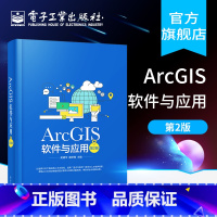 [正版] ArcGIS软件与应用 第二版 ArcGIS软件教程 地图标注与注记 GIS空间数据选择与查询 坐标系统和投