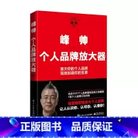 [正版] 峰帅·个人品牌放大器 放大你的个人品牌 高效加速你的生意 用营销思维放大个人品牌