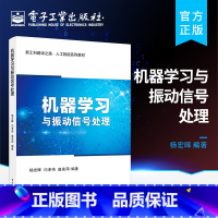 [正版] 机器学习与振动信号处理 机器学习基础基于机器振动信号识别原理方法基于机器学习的机械故障诊断 杨宏晖