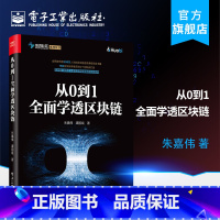 [正版] 从0到1全面学透区块链 区块链技术书籍 以太坊比特币零基础入门技术原理 区块链技术架构 通证经济系统设计商