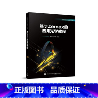 [正版] 基于Zemax的应用光学教程 Zemax基本操作优化设计手机镜头光学系统分析书籍 应用光学基础理论 Zema