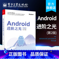 [正版] Android进阶之光 第2版第二版 刘望舒 View的事件分发机制工作流程自定义View知识点 网络应用书