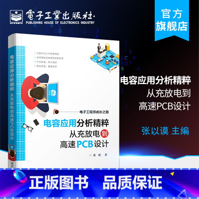 [正版] 电容应用分析精粹 从充放电到高速PCB设计 龙虎 电容器基础知识电路应用工作原理 高速PCB设计 工程师电路