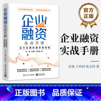 [正版] 企业融资实战手册:全方位描绘融资路线图 田果 王世权 张志伟 融资全流程融资知识方法技巧