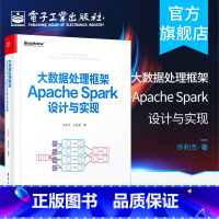 [正版] 大数据处理框架Apache Spark设计与实现(全彩)许利杰 剖析大数据处理核心理论 系统设计开发书籍