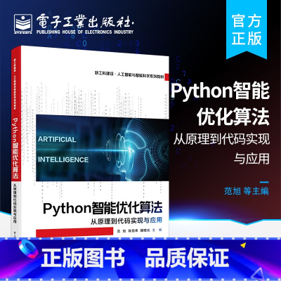 [正版] Python智能优化算法 从原理到代码实现与应用 理论结合应用 智能优化算法的基本原理 代码实现 应用案例和