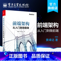 [正版] 前端架构从入门到微前端 架构设计模式书籍 架构规范 前端架构设计 微前端架构 演进式架构设计 系统架构开发