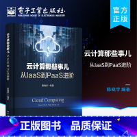 [正版]云计算那些事儿 从IaaS到PaaS进阶 devops技术 计算虚拟化 存储虚拟化 网络虚拟化 OpenSta