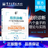 [正版] 组织诊断 六个盒子的理论与实践 将六个盒子运用于工作中 你将得心应手地开展组织诊断和组织发展工作