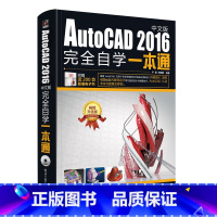 [正版] AutoCAD 2016中文版完全自学一本通 含DVD光盘1张 教程书籍从入门到精通AutoCAD视频讲解实