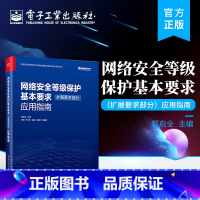 [正版] 网络安全等级保护基本要求 扩展要求部分 应用指南 网络安全等级测评机构等级保护对象运营网络安全等级保护 郭启