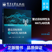 [正版] 雷达目标特性及MATLAB仿真 利用FEKO和MATLAB软件仿真雷达目标动态RCS特性微动特性图像特性 雷