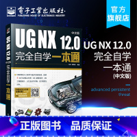 [正版] UG NX 12.0中文版完全自学一本通 ug视频ug nx12.0工程设计案例教程 ug nx数控编程ug