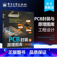 [正版] PCB封装与原理图库工程设计 电子技术书 PCB设计书籍 原理图符号与PCB封装建库方法和技巧PCB封装库设