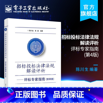 [正版] 招标投标法律法规解读评析 评标专家指南 第4版 陈川生 招标采购实践 招标投标法律法规体系研究归纳标准施工招