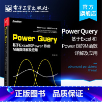 [正版] Power Query 基于Excel 和 Power BI的M函数详解及应用 Power Query BI