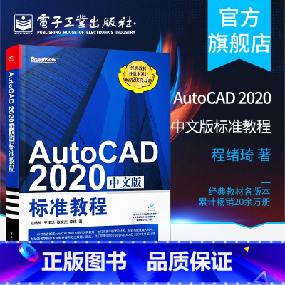 [正版] AutoCAD 2020中文版标准教程 AutoCAD2020从入门到精通 计算机辅助设计CAD制图培训书籍