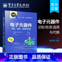 [正版] 电子元器件识别、检测、选用与代换 识别检测与维修从入门到精通 电子元器件大全识图 电子基础 电子工业出版社