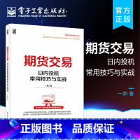[正版] 期货交易 日内投机常用技巧与实战 炒股期权基金投资理财指导书 日内投机交易的特点流程风险日内投机操作方向的确
