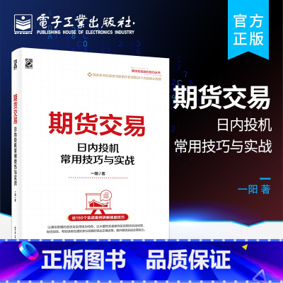 [正版] 期货交易 日内投机常用技巧与实战 炒股期权基金投资理财指导书 日内投机交易的特点流程风险日内投机操作方向的确