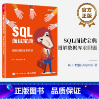 [正版] SQL面试宝典:图解数据库求职题(全彩)猴子 数据分析团队 SQL基础SQL实战项目训练SQL知识技能运用书