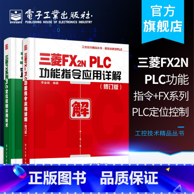 [正版]三菱FX2N PLC功能指令应用详解(修订版)+三菱FX系列PLC定位控制应用技术 三菱FX2N功能指令讲解