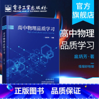 [正版] 高中物理品质学习 扈炳芳 名校国家园丁奖得主 物理方法思想思维流程 经典习题 高三培优教参书籍 电子工业出版