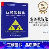 [正版] 业务数智化:从数字化到数智化的体系化解决方案 高远 业务数智化体系科普书 数智化实践书