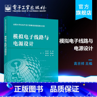 [正版] 全国大学生电子设计竞赛培训教程第2分册——模拟电子线路与电源设计 高吉祥 著 大中专理科电工电子 大中专