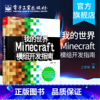 [正版]我的世界:Minecraft模组开发指南 程序设计游戏攻略 minecraft攻略 土球球儿童逻辑思维开发专注