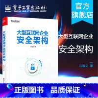 [正版]大型互联网企业安全架构 安全架构设计与实战 企业安全建设指南 web安全 安全理论体系 基础安全运营平台 综合