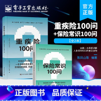 [正版]全2本重疾险100问 重疾险概念功能投退保及理赔指导书籍 购买指南保险理赔 保险基础知识 零基础了解人身保险