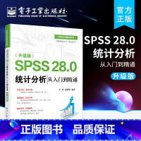 [正版] SPSS 28.0 统计分析从入门到精通 升级版 SPSS软件教程书籍 SPSS基本统计分析回归分析时间序列