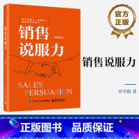 [正版] 销售说服力 乔中阳 销售开局成交捷径 建立信任 销售情绪价值沟通技巧