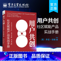 [正版] 用户共创:社区赋能产品实战手册 平台构建创业者参考书 产品运营管理实践 创建和运营社区的经验方法和工具