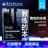 [正版] 教练的本质:回放式探究的运用指南 回放式探究的实际运用方法创造突破性对话的技巧提示和方法书籍 电子工业出版