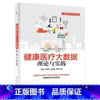 [正版] 健康医疗大数据 理论与实践 健康医疗大数据分析书籍 医疗革命书籍 互联网+智能医院医疗改革书籍 健康医疗大数
