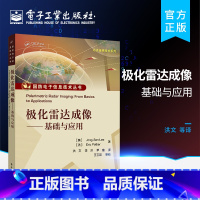 [正版] 极化雷达成像 基础与应用 电磁散射基础统计信号理论雷达系统等专业知识与极化合成孔径雷达
